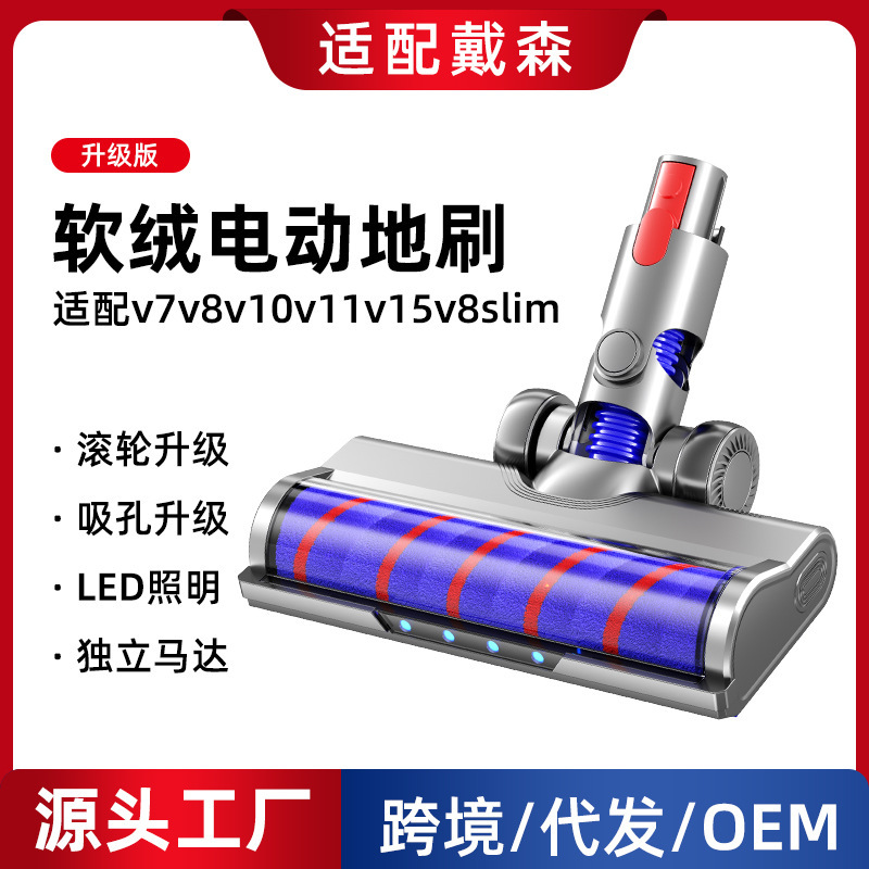 Suitable for Dyson Dyson vacuum cleaner accessories V7 V8 V10 V11 V15 suction head roller brush soft velvet electric floor brush