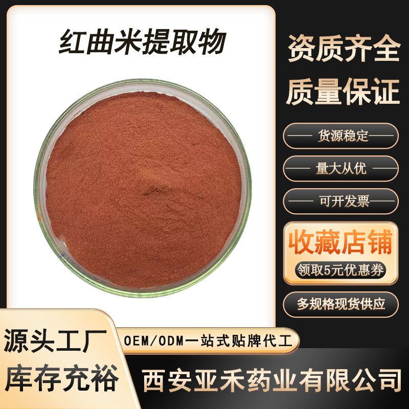 红曲米提取物5% 洛伐他汀 功能性红曲米粉 莫纳可林 现货供应
