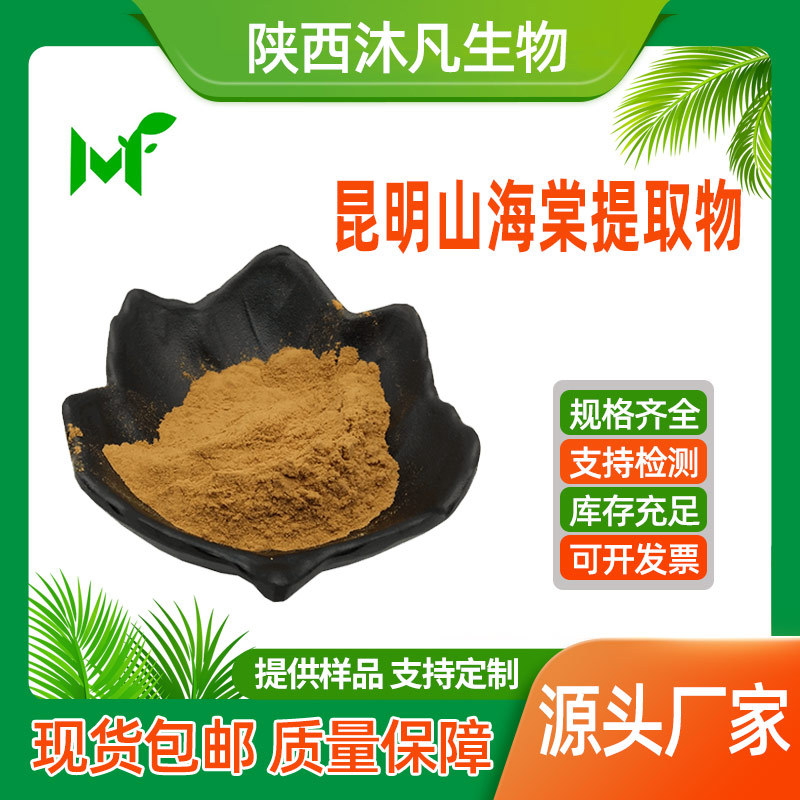 昆明山海棠提取物10:1山海棠浓缩粉 水溶浸膏粉 萃取粉 沐凡直供