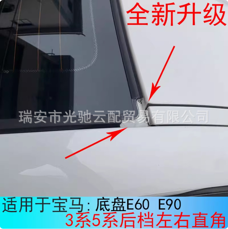 Suitable for Bmw E90 3 Series 320 318 316 Rear Windshield Seal Strip Left and Right Corner Position
