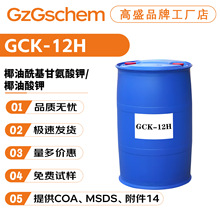 品牌工厂 GCK-12H 椰油酰基甘氨酸钾/椰油酸钾 洗涤剂 起泡剂