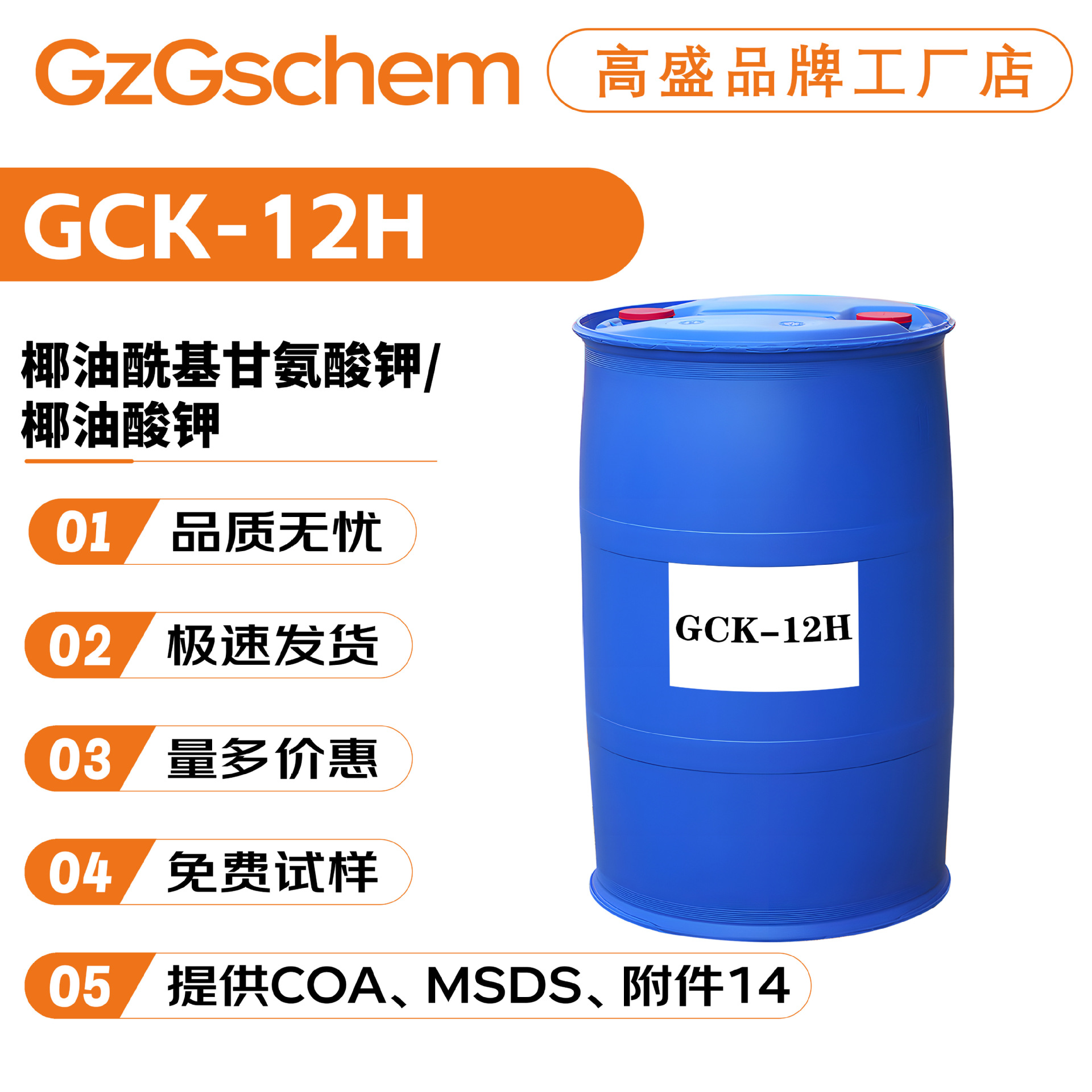 品牌工厂 GCK-12H 椰油酰基甘氨酸钾/椰油酸钾 洗涤剂 起泡剂