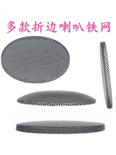 音箱喇叭铁网盖网罩黑色铁网保护网防戳网折边网罩高音网平网弧网
