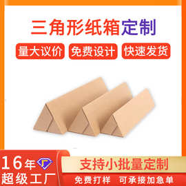 三角形纸箱定制长条快递打包盒长柄物包装盒牛皮纸盒三角纸箱定做