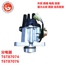 汽车配件分电器  T6T87074  T6T87076 MT65015 MD164459 T6T87372