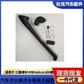 适用于 三菱得利卡车DelicaL400涉水器进气管汽车改装配件热卖