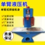 单臂定制单柱油压机