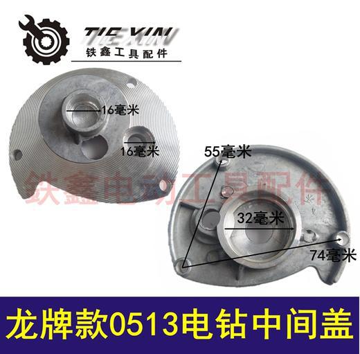 【货号01661】电钻配件 配龙牌款0513手电钻中间盖铝盖