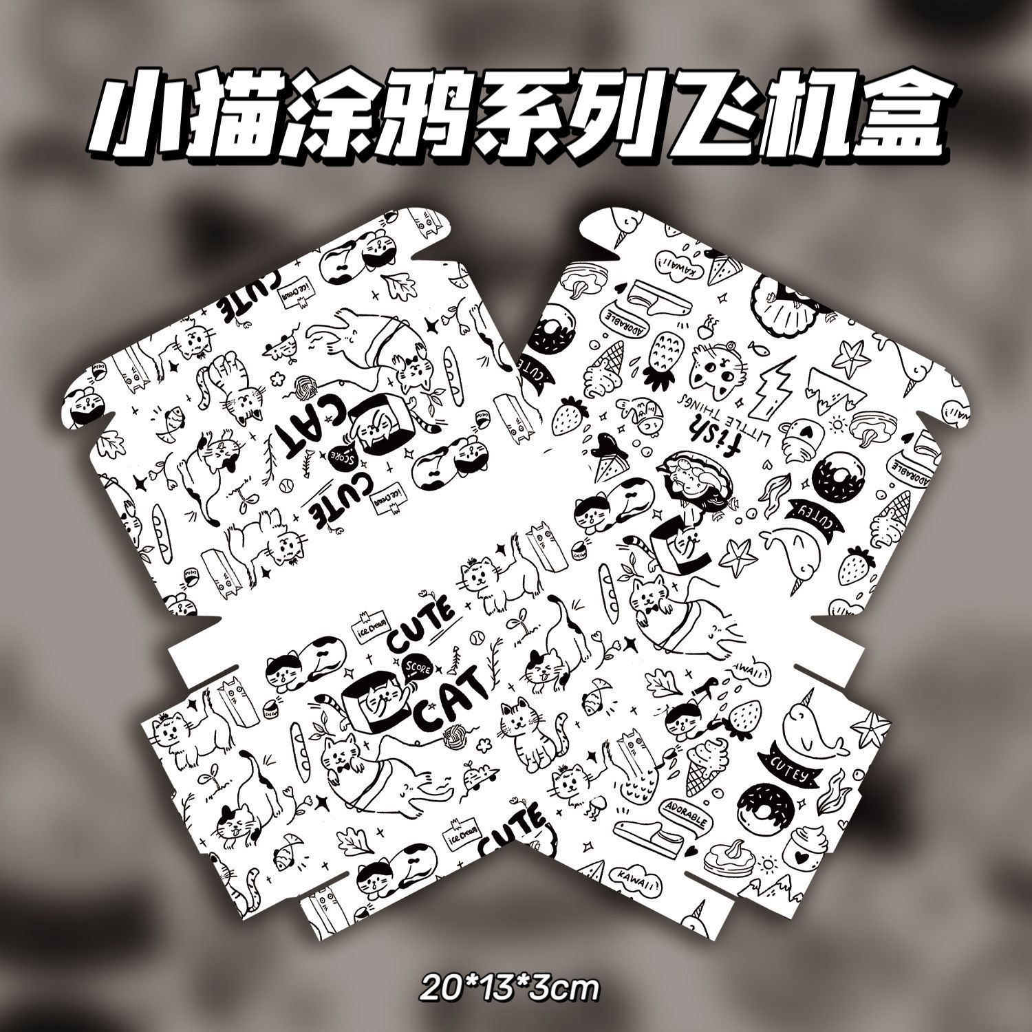 小猫涂鸦系列飞机盒卡通动漫爆款出卡打包小卡简约包装盒