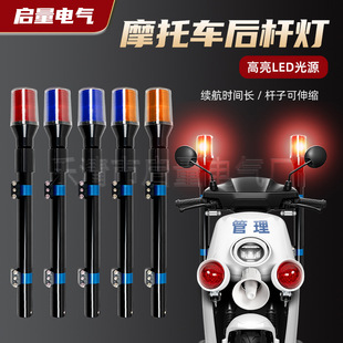 Patrol Electric Vehicle Motorcycle Rear Pole Light Front Bumper Light Led Warning Light Long Pole Light Red and Blue Strobe Light Alarm Light