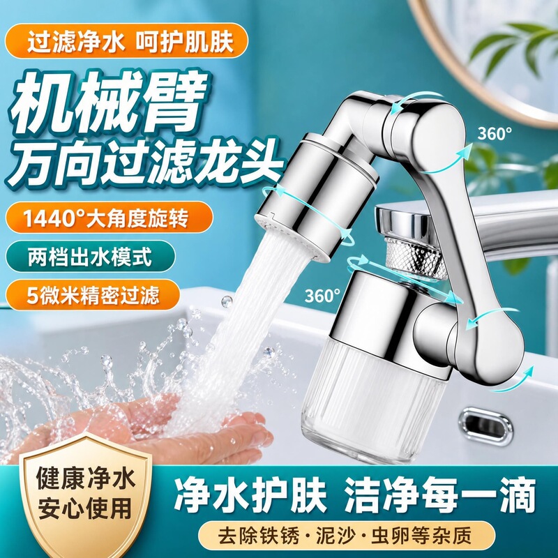 Mechanical arm universal filter faucet 1440 degree rotation two-speed water output household basin tap water purifier faucet