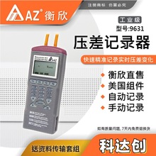 台湾衡欣 AZ9631高精度压差记录仪 AZ-9631电子压差表压差计数显