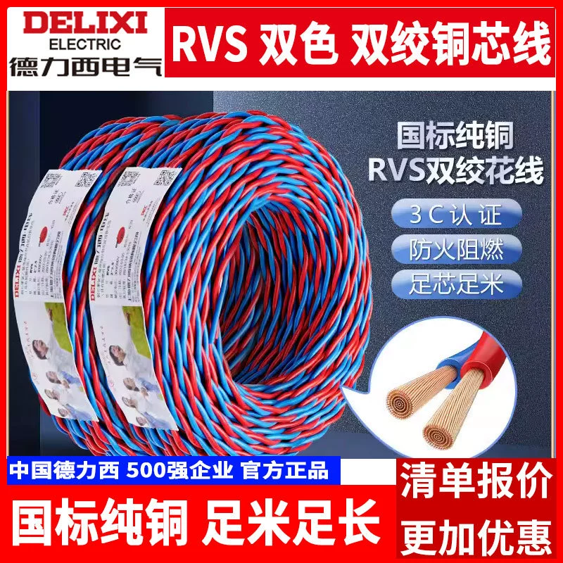 Delixi национальный стандарт провода RVS двухцветный цветочный провод Чистая медь 50 м 2,5 квадратных 2 ядра 1,5 двухъяшный кабель