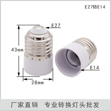 27�DE14�D�Q���^ E27-E14 �����DС�ݿ� �m���� ���� ���L���^