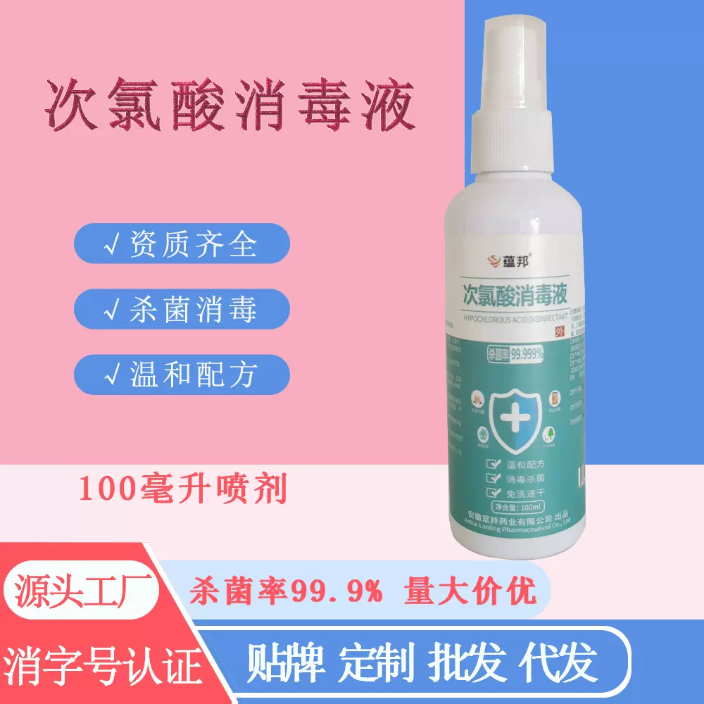 100ml次氯酸消毒液母婴宠物免洗不含酒精不刺激消毒家庭装喷雾