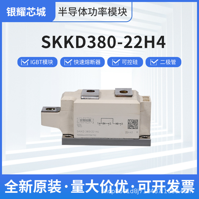 双向可控硅模块大功率快恢复整流二极管SKKD380-22H4整流器可开票