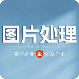 修图抠透明图主图改图片美化调颜色图片模糊调清晰图片转矢量AI