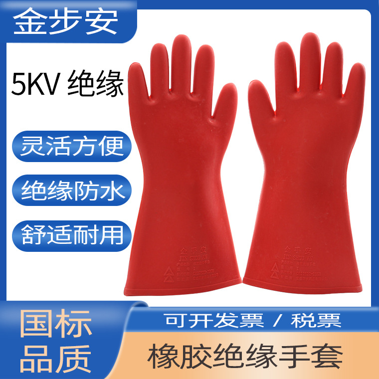 金步安5KV千伏直型橡胶绝缘手套 高压带电机房作业加厚电工护手套