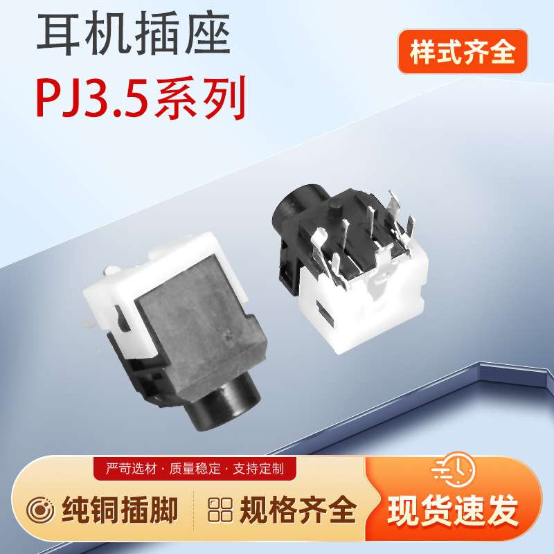 3.5mm耳机插座 PJ-335 立体声双声道180度立式插件塑料口音频母座
