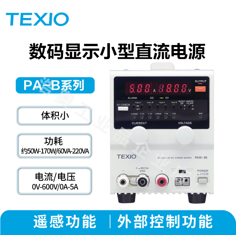 德士TEXIO数码显示小型直流电源10V/18V/36V/600V