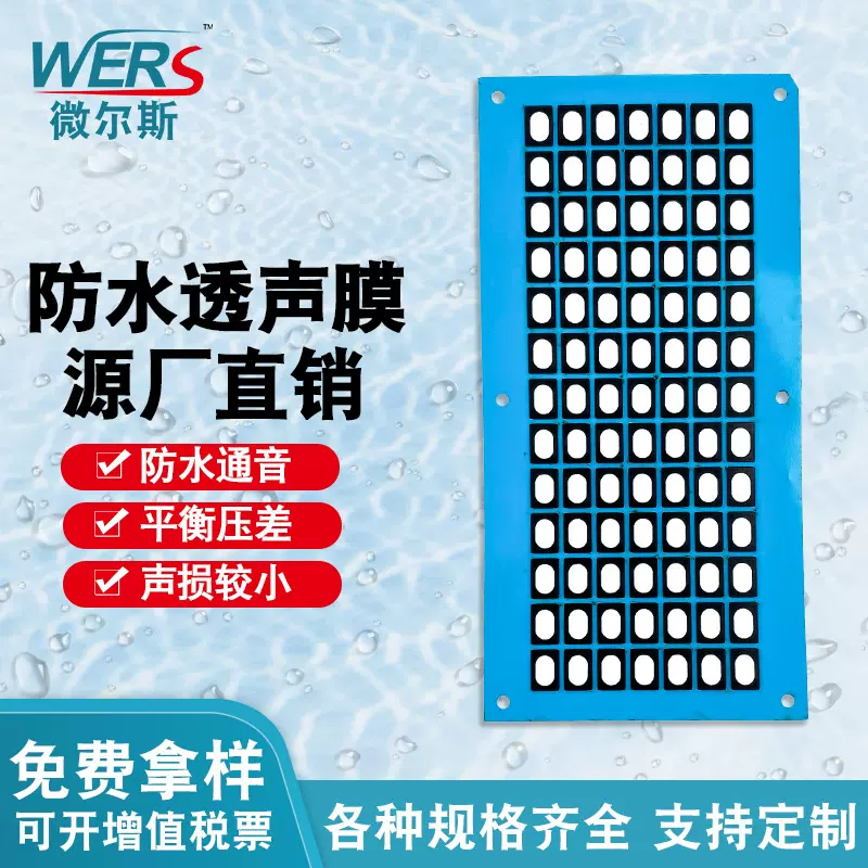 微尔斯VS801 eptfe防水透声膜 防水电子喇叭咪头麦克风防水通音膜