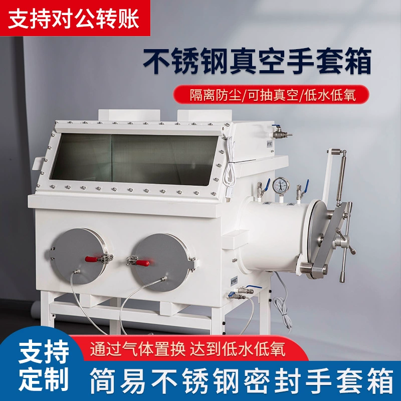Перчаточный ящик Лаборатория из нержавеющей стали Безводная анаэробная вакуумная испытательная коробка азота отрицательного давления простой промышленный вакуумный ящик