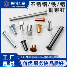 半空心不锈钢铆钉 铜铁铝实心平头 圆头 不经处理电镀子母柳钉