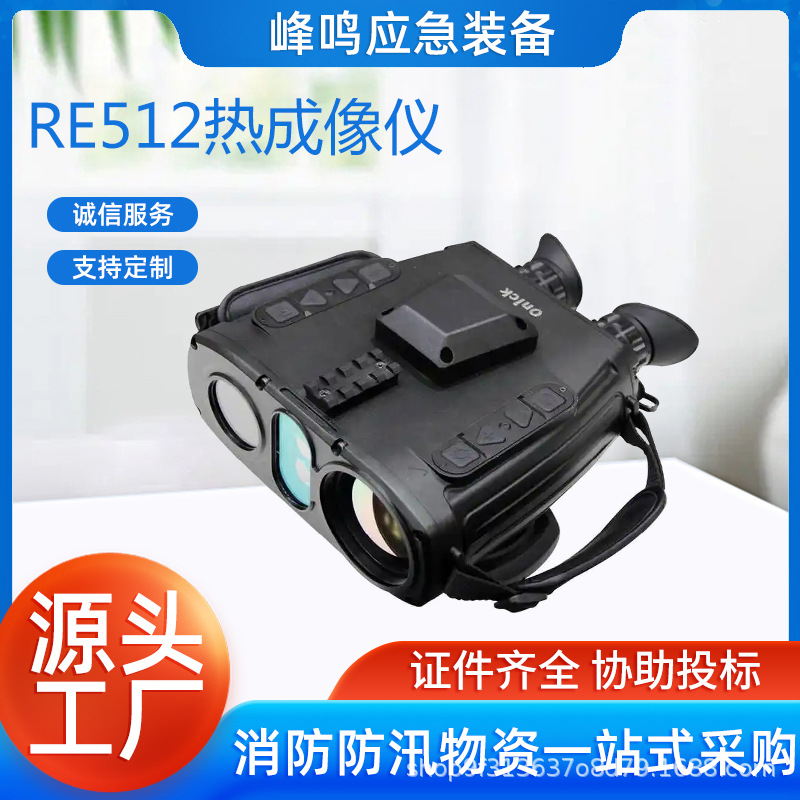 多功能手持式红外热成像RE512可激光测距GPS北斗定位便携式夜视仪