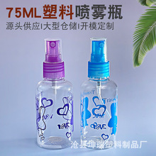 厂家供应75ml旅行便携乳液分装瓶透明印花型喷瓶小喷壶液体分装瓶