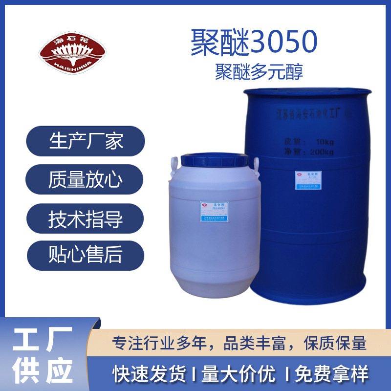 聚醚3050聚醚多元醇3050 三官能度聚醚 软泡聚醚3050