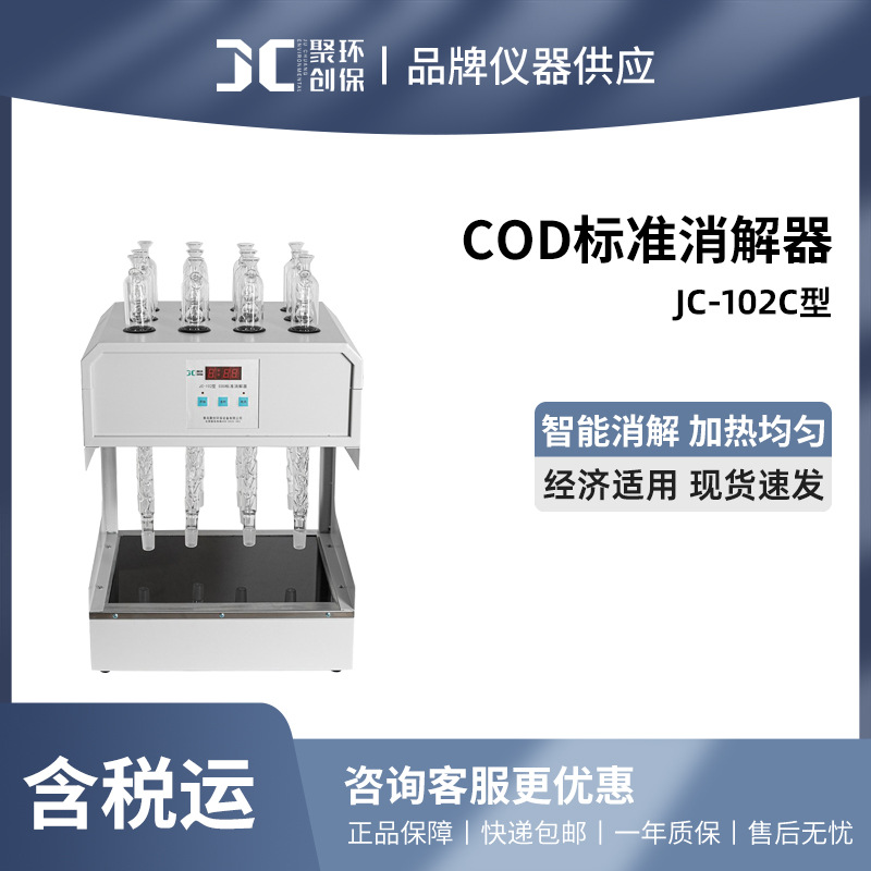 聚创 COD标准消解器JC-102型
