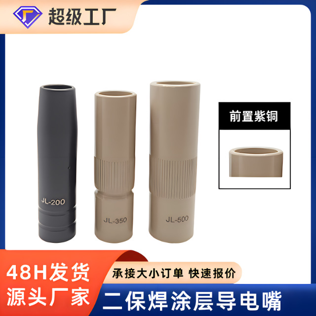二保焊涂层保护嘴200A/350A/500A紫铜涂层不沾焊渣铝涂层保护套