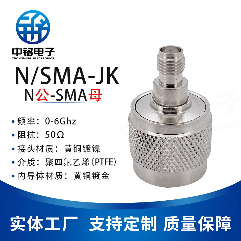 中铭电子级射频同轴转接器 N/SMA-JK N公头转SMA母头 SMA/N-KJ 6G