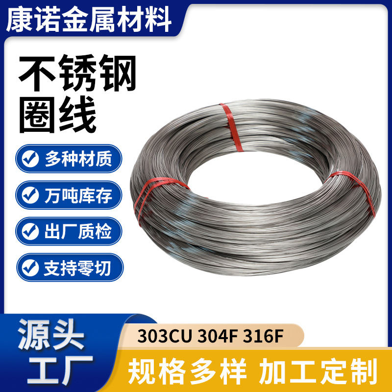 303cu 304F 316F 圈线 中硬线钢线线材定 制东莞工厂不锈钢光亮丝
