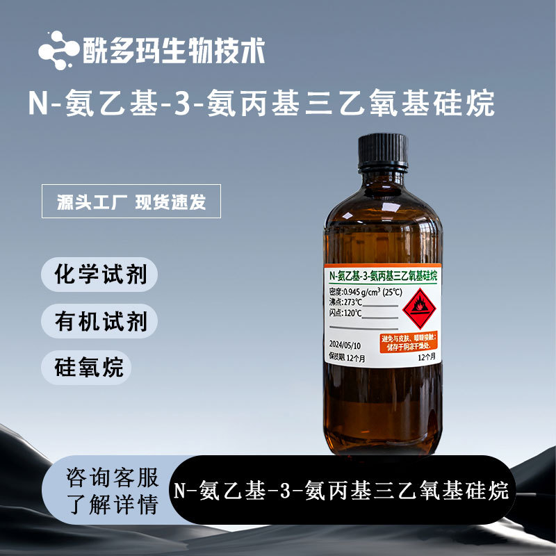 N-(β-氨乙基)-γ-氨丙基三乙氧基硅烷5089-72-5硅烷偶联剂KH-791