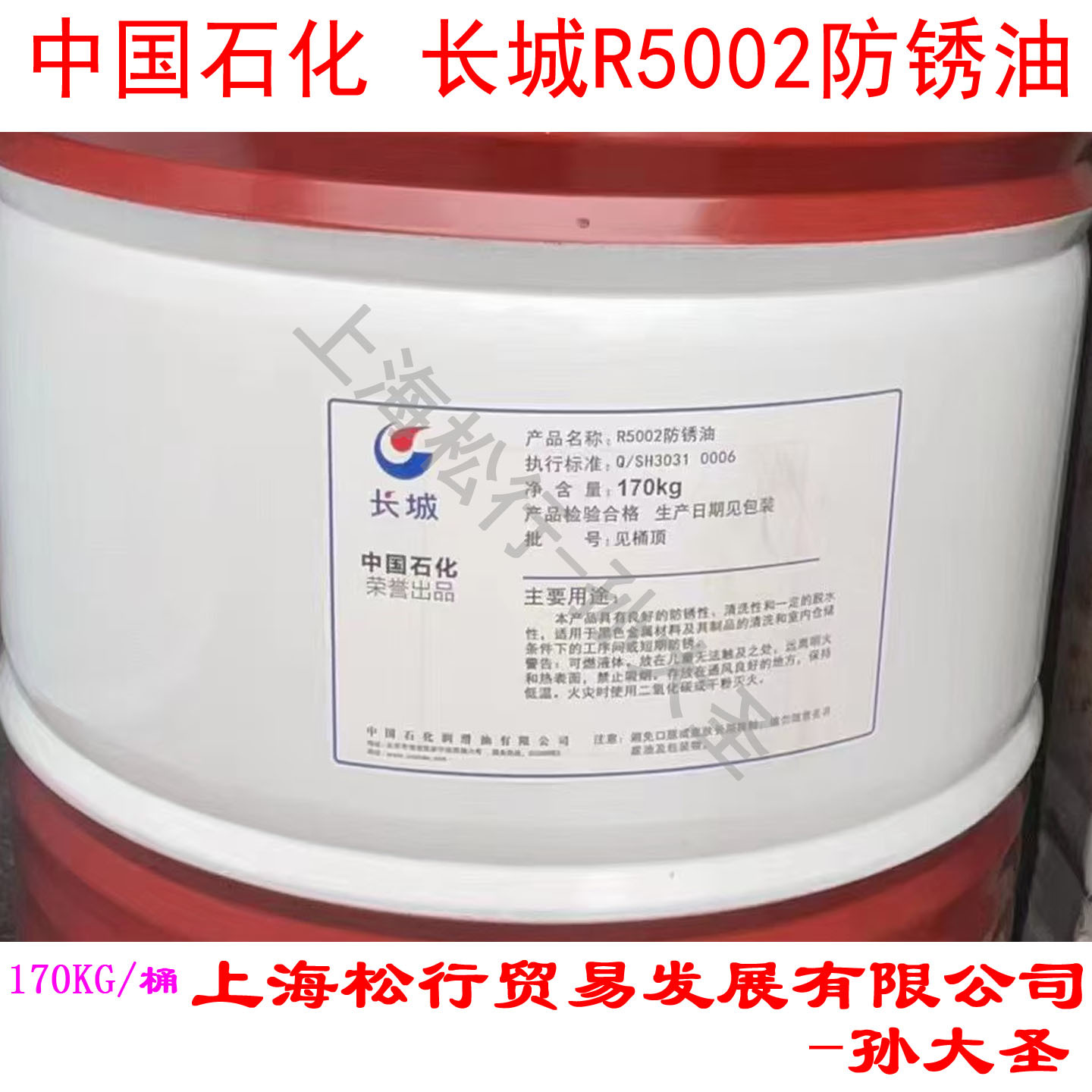 长城牌R5002防锈油脱水防锈油水膜置换防锈油免清洗