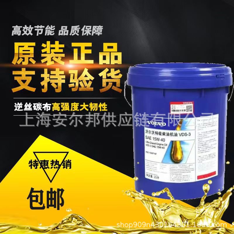 沃尔沃长效防冻防锈稀释液柴机油15W-40液压油46齿轮油