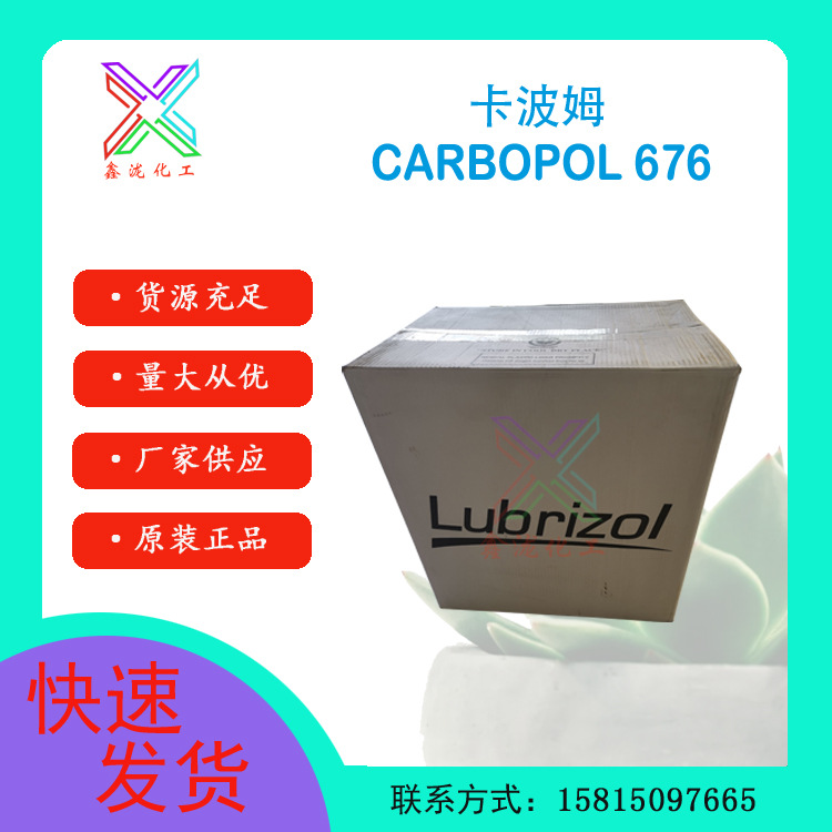 美国路博润 卡波姆676 化妆品级洗手凝胶增稠剂 丙烯酸树脂卡波