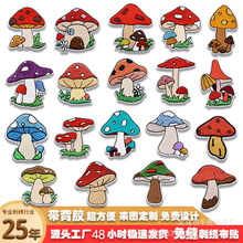 刺绣布贴蘑菇系列免缝服装辅料玩具装饰diy刺绣贴精选现货批发