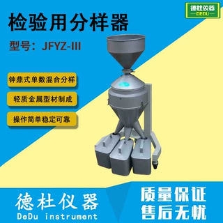 JFYZ-Ⅲ 检验用分样器 钟鼎式单数混合分样器