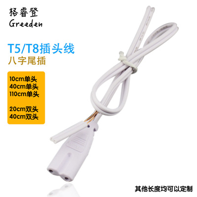 T5支架灯LED灯 T4T8支架 八字尾平行线 单头双头连接线 电源线|ru