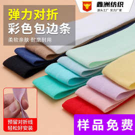彩色2cm对折弹力包边条婴幼儿衣服滚边条内裤松紧带袖套口弹力带