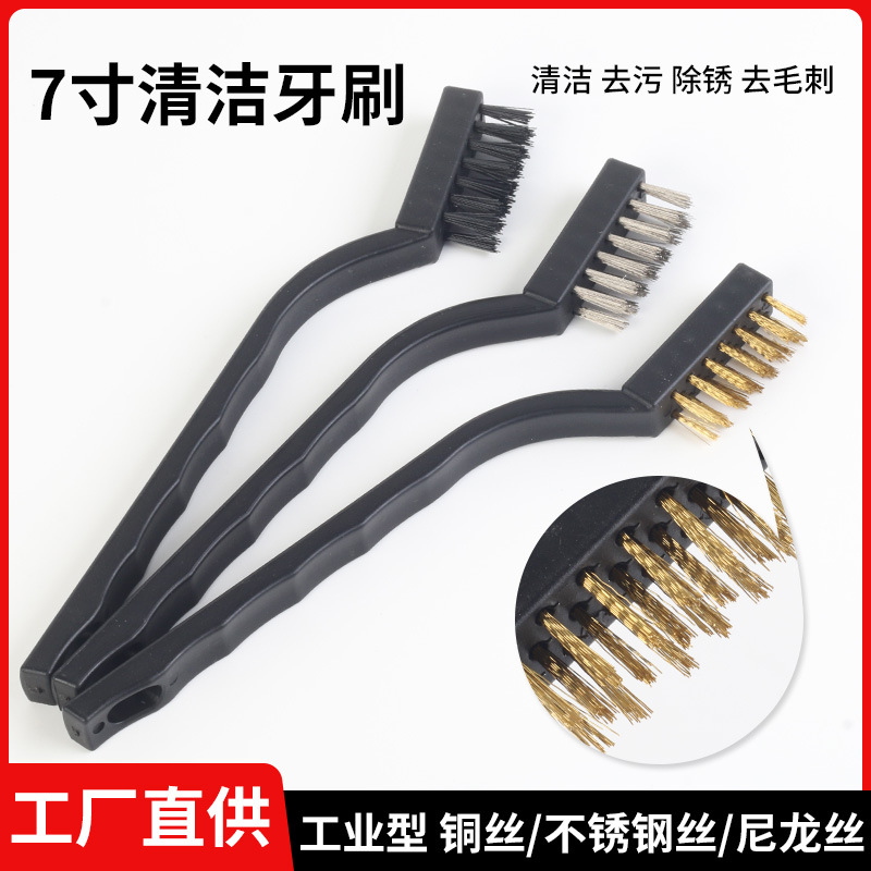 7寸钢丝刷 清洁除锈不锈钢丝塑料黑柄小牙刷 尼龙丝刷子铜丝刷