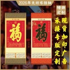 2026年单张无纺布挂轴 马年无纺布挂历 福字保险广告logo月历卷轴