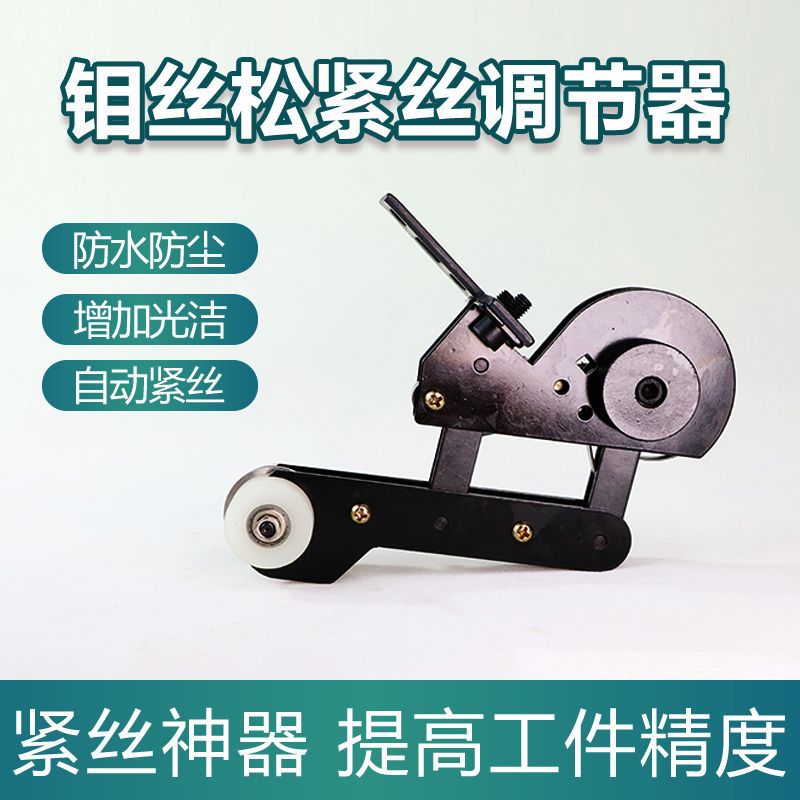 线切割机床配件钼丝紧丝器微敏感松紧调节易穿丝防水快走丝紧丝器