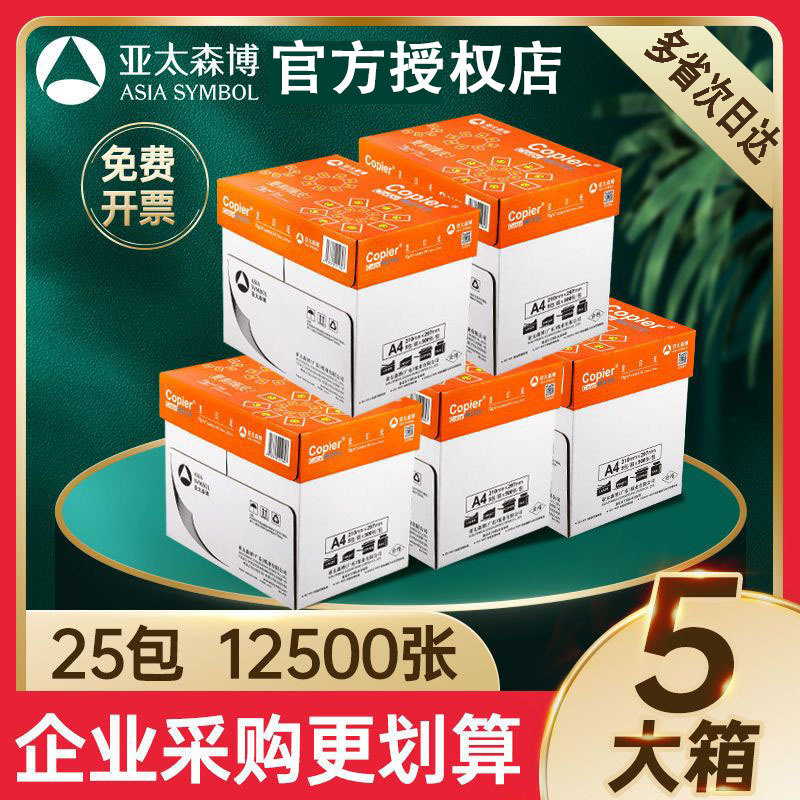 Asia Pacific Senbo five boxes, 70g copy paper 80g printing paper thickened white paper clearance wholesale 5 boxes 12500 sheets
