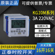 正泰时控开关 定时控制器 时间继电器KG10M AC220V 16开16关48*48