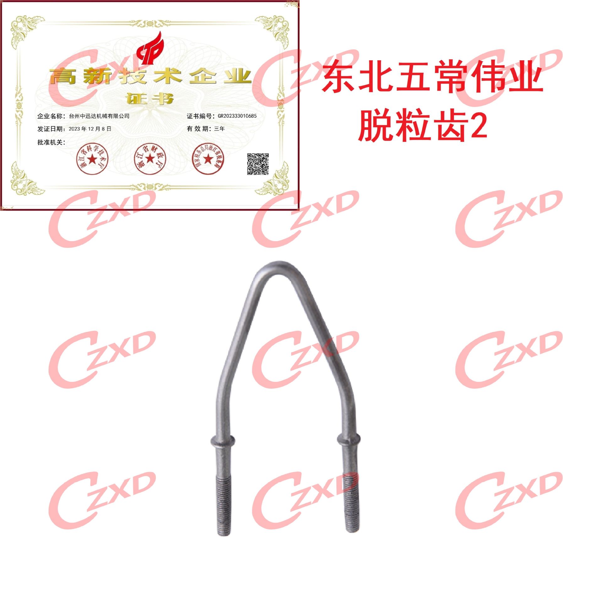 东北五常伟业原装脱粒齿64高40宽M5长螺纹