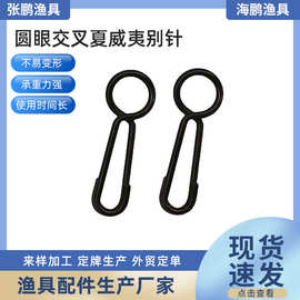【圆眼交叉夏威夷别针】厂家销售 无光黑 鲤鱼钓配件