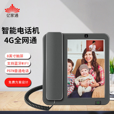 亿家通1S安卓智能视频电话座机4G全网通 可视触屏录音多模IP电话|ms